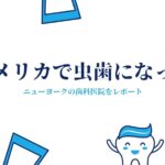 費用や保険は?ニューヨークの歯医者で虫歯を治療した体験談