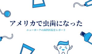 費用や保険は?ニューヨークの歯医者で虫歯を治療した体験談
