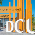 【アイルランド留学】ダブリンシティ大学での学生生活を現地から紹介