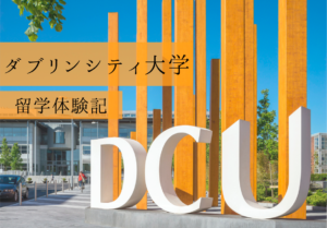 【アイルランド留学】ダブリンシティ大学での学生生活を現地から紹介