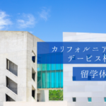 カリフォルニア大学デービス校での語学留学体験レポート