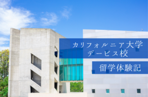 カリフォルニア大学デービス校での語学留学体験レポート