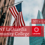 La Guardia Community Collegeでの留学生活を現地からレポート