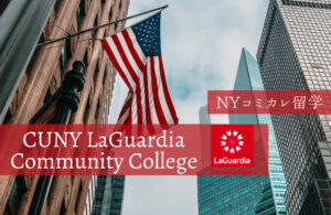 La Guardia Community Collegeでの留学生活を現地からレポート