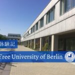 ベルリン自由大学(Free University of Berlin)での留学生活を現地から紹介
