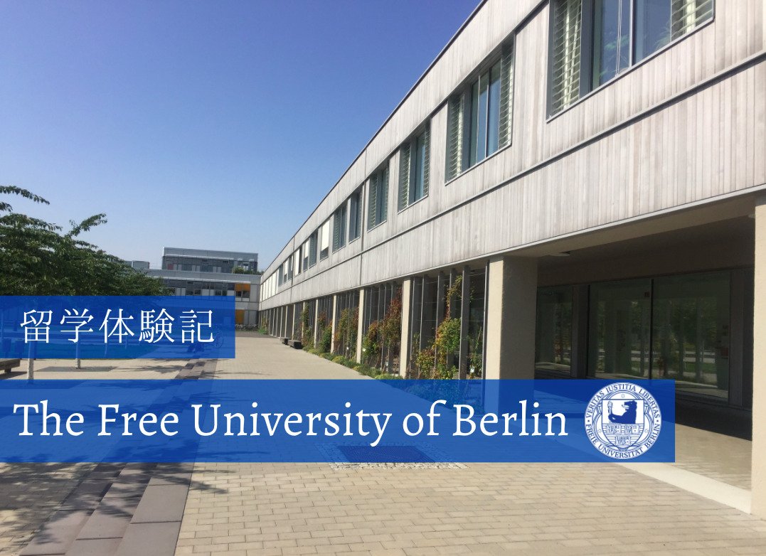 ベルリン自由大学(Free University of Berlin)での留学生活を現地から紹介