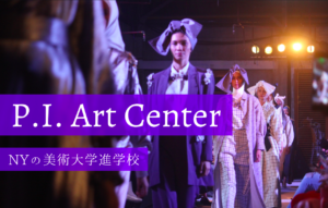 P.I. Art Centerでの留学生活をインタビュー【ニューヨークの美大予備校】