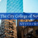 ニューヨーク市立大学シティカレッジでの留学生活を現地から紹介