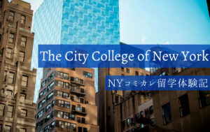 ニューヨーク市立大学シティカレッジでの留学生活を現地から紹介