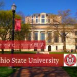オハイオ州立大学 (The Ohio State University)での留学生活を現地から紹介