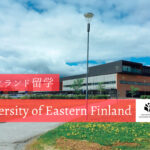 東フィンランド大学(University of Eastern Finland)での留学生活を現地から紹介