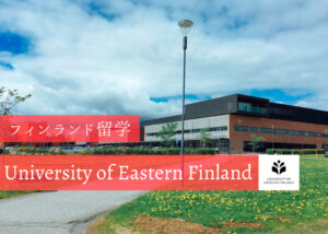 東フィンランド大学(University of Eastern Finland)での留学生活を現地から紹介