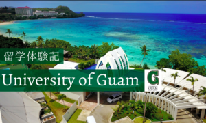 グアム大学(University of Guam)での留学生活を現地から紹介