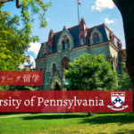ペンシルベニア大学(University of Pennsylvania)での留学生活を現地から紹介