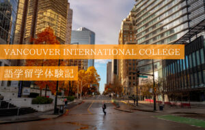 バンクーバー・インターナショナルカレッジでの留学生活を現地から紹介