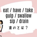 eat / have / take / gulp / swallow / sip / drainの意味の違いとは?使い方を解説