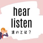 hear / listenの意味の違いとは?使い方を解説