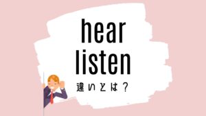 hear / listenの意味の違いとは？使い方を解説