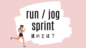 run / jog / sprintの意味の違いとは?使い方を解説