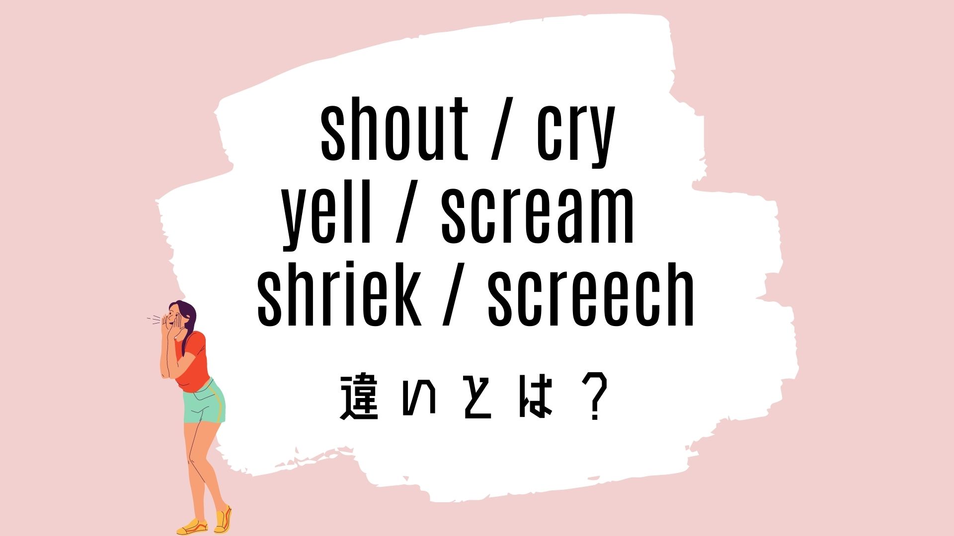 shout / cry / yell / scream / shriek / screechの意味の違いとは？使い方を解説