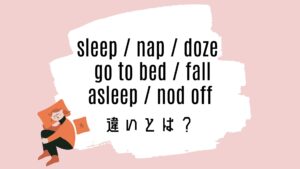 sleep / nap / doze / go to bed / fall asleep / nod offの意味の違いとは?使い方を解説