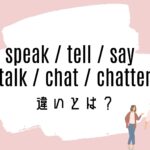 speak / tell / say / talk / chat / chatterの意味の違いとは?使い方を解説