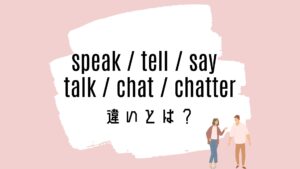 speak / tell / say / talk / chat / chatterの意味の違いとは?使い方を解説