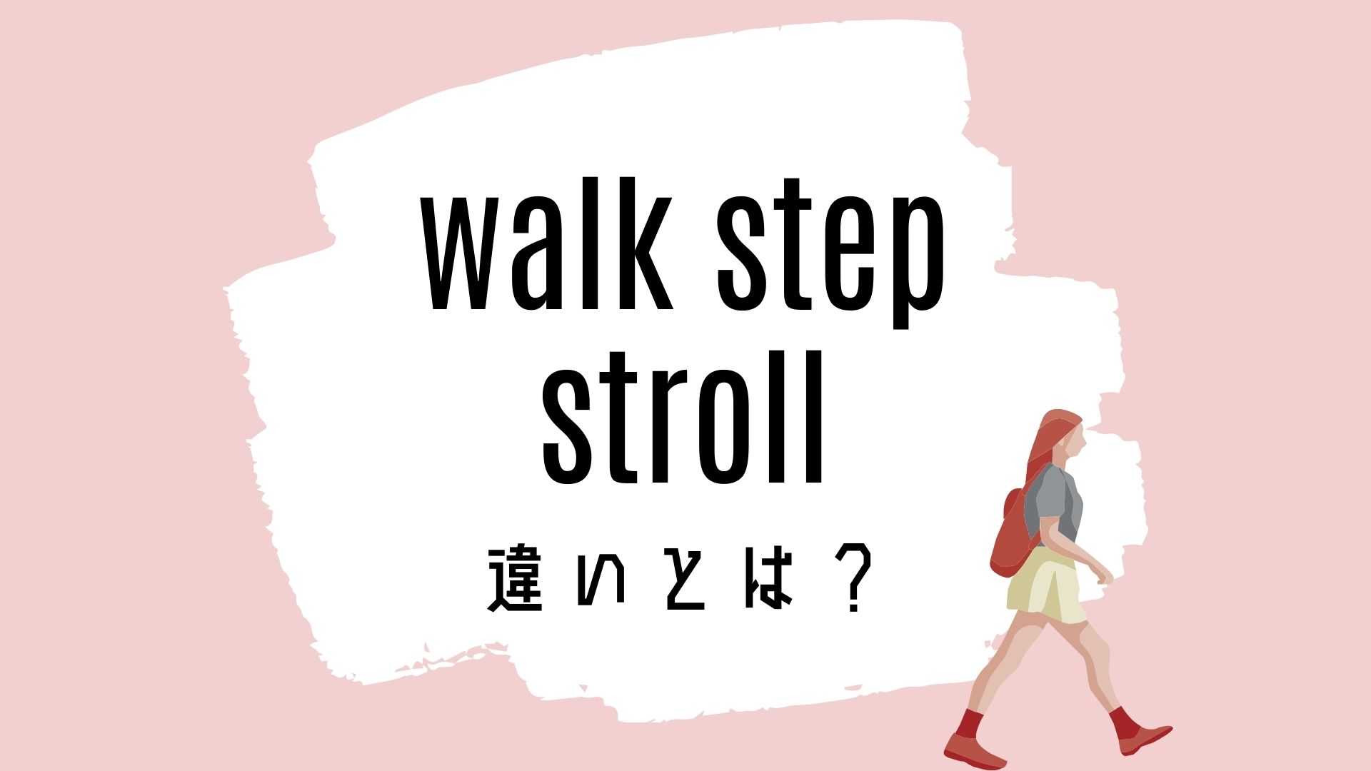 walk / step / strollの意味の違いとは？使い方を解説