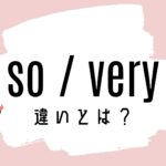So / Veryの意味の違いとは?使い方を解説