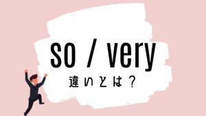So / Veryの意味の違いとは?使い方を解説