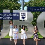 ブリティッシュコロンビア大学 (バンクーバーキャンパス)での留学生活を現地から紹介